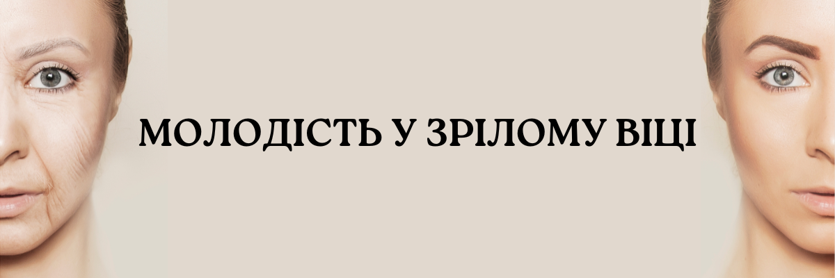 Дієві поради, що збережуть вашу молодість у зрілому віці