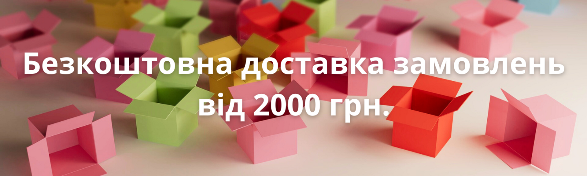 Безкоштовна доставка від 2000 грн