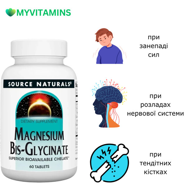 Магній Бісгліцинат, Magnesium Bis-Glycinate, Source Naturals, 60 таблеток