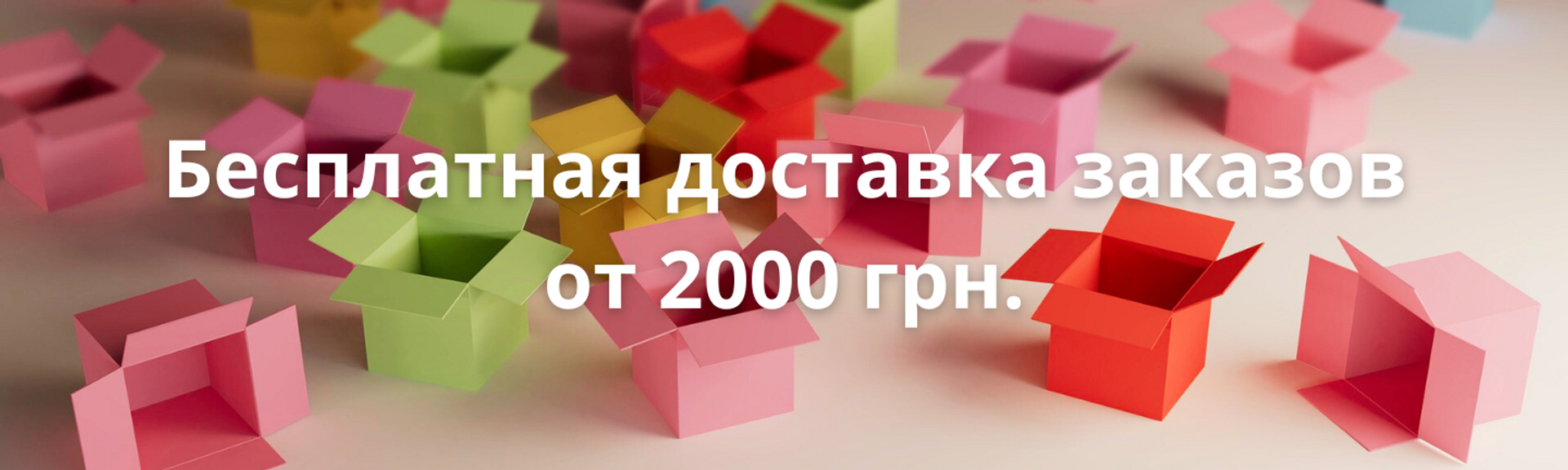 Бесплатная доставка от 2000 грн