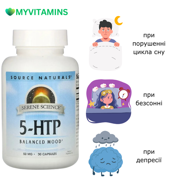 5-HTP (Гидрокситриптофан), 50 мг, Serene Science, Source Naturals, 30 желатиновых капсул